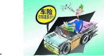 圈内爆料车险,车险背后的那些事儿 第2张 圈内爆料车险,车险背后的那些事儿 第2张