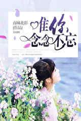 念念不忘在线观看,穿越时空的深情守候  第1张