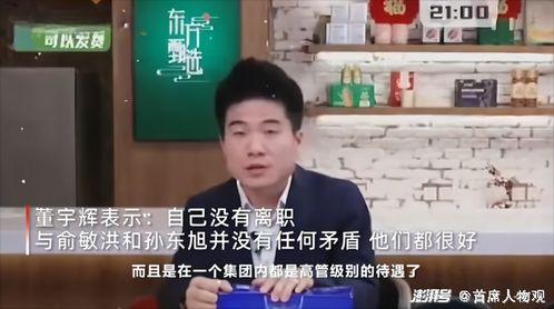 孙东辉爆料董宇辉视频,揭秘背后惊人内幕 第2张 孙东辉爆料董宇辉视频,揭秘背后惊人内幕 第2张